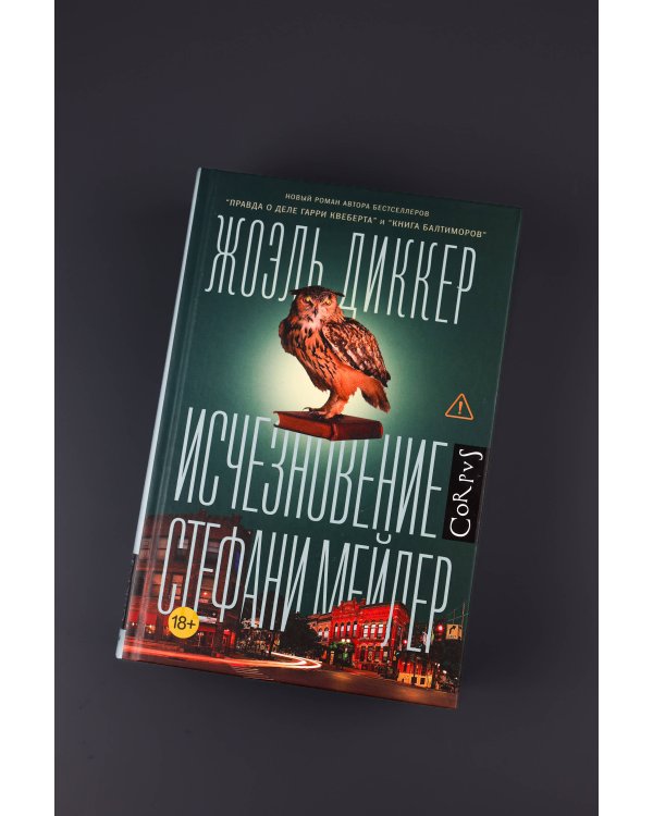 Исчезновение Стефани Мейлер