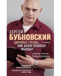 Здоровые сосуды, или Зачем человеку мышцы? 2-е издание