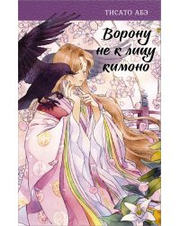 Ворону не к лицу кимоно