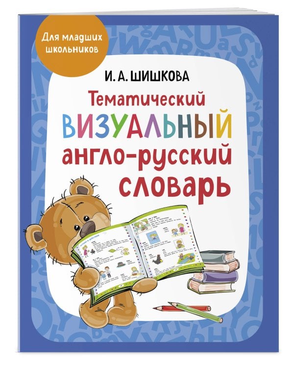 Дополнительное изображение книги «Комплект. Английский язык для начинающих детей. Словарь по английскому языку, тетрадь и учебник»