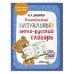 Дополнительное изображение книги «Комплект. Английский язык для начинающих детей. Словарь по английскому языку, тетрадь и учебник»