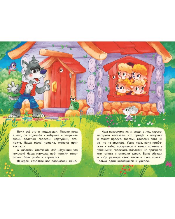 Волк и семеро козлят (ил. Д. Сребренника)