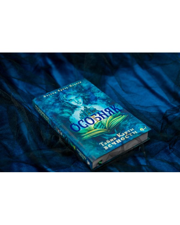 Особняк. Тайна Карты вечности