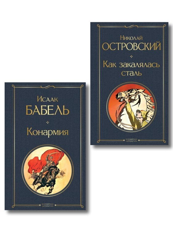 Обложка книги «Скачет красная конница (набор из 2 книг: "Как закалялась сталь" Н. Островского и "Конармия" И. Бабеля)», ISBN 9785042326820