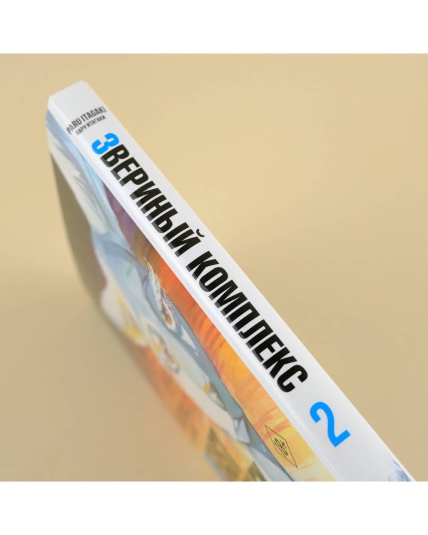 Beast Complex. Звериный комплекс. Том 2