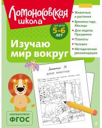 Изучаю мир вокруг: для детей 5-6 лет (ч/б)