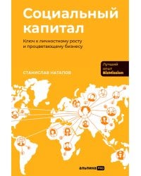 Социальный капитал: Ключ к личностному росту и процветающему бизнесу