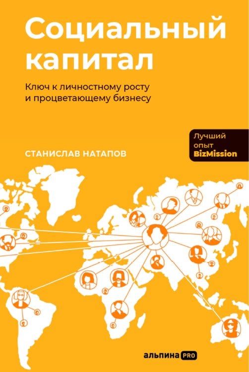 Социальный капитал: Ключ к личностному росту и процветающему бизнесу