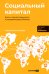 Социальный капитал: Ключ к личностному росту и процветающему бизнесу