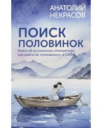 Поиск половинок. Книга об осознанных отношениях: как найти не «половинку», а себя