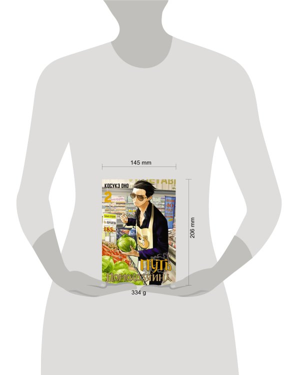 Путь домохозяина. Том 2