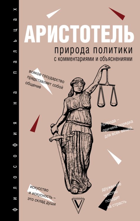 Обложка книги «Природа политики» — Аристотель, ISBN 9785170972609