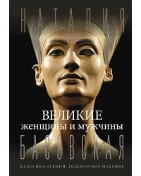 Великие женщины и мужчины