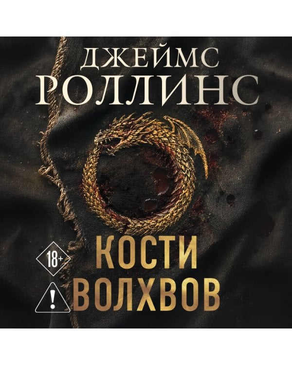 Кости волхвов (Сигма #2)