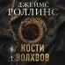 Кости волхвов (Сигма #2)