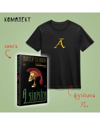 Набор: новая книга Пелевина "A Sinistra" и футболка с буквой XL