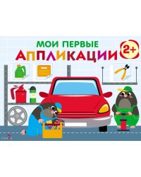 Мои первые аппликации. ПЕРВОЕ ТВОРЧЕСТВО 2+. Выпуск 13. Автосервис