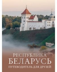 Республика Беларусь. Путеводитель для друзей