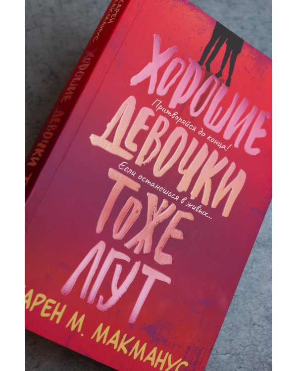 Дополнительное изображение книги «Хорошие девочки тоже лгут»