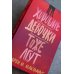 Дополнительное изображение книги «Хорошие девочки тоже лгут»