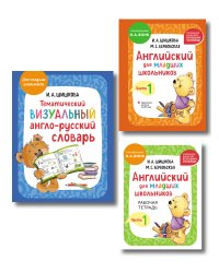 Комплект. Английский язык для начинающих детей. Словарь по английскому языку, тетрадь и учебник