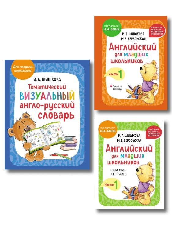 Обложка книги «Комплект. Английский язык для начинающих детей. Словарь по английскому языку, тетрадь и учебник», ISBN 9785042533495