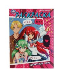 Секретный клуб. Раскраска. 214х290 мм. Скрепка. 16 стр. Умка в кор.50шт