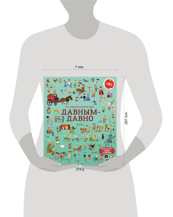 Дополнительное изображение книги «Большая книга про давным-давно»