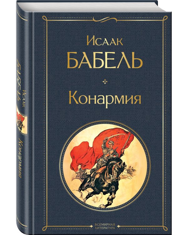 Дополнительное изображение книги «Скачет красная конница (набор из 2 книг: "Как закалялась сталь" Н. Островского и "Конармия" И. Бабеля)»