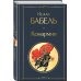 Дополнительное изображение книги «Скачет красная конница (набор из 2 книг: "Как закалялась сталь" Н. Островского и "Конармия" И. Бабеля)»