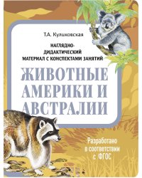НДМ с консп.зан.(папки).Животные Америки и Австралии.
