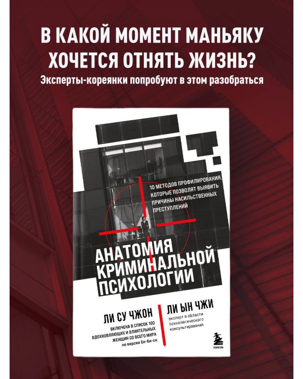Анатомия криминальной психологии. 10 методов профилирования, которые позволят выявить причины насильственных преступлений