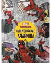 Дедпул Супергеройские лабиринты Лабиринты