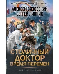 Столичный доктор. Время перемен