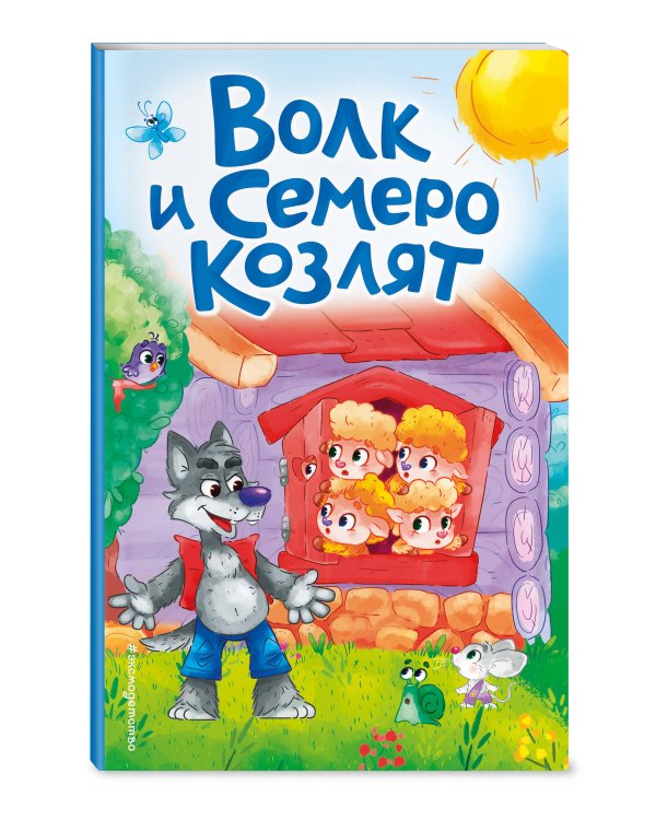 Волк и семеро козлят (ил. Д. Сребренника)