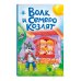 Волк и семеро козлят (ил. Д. Сребренника)