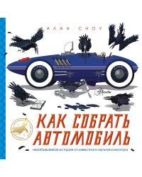 Как собрать автомобиль