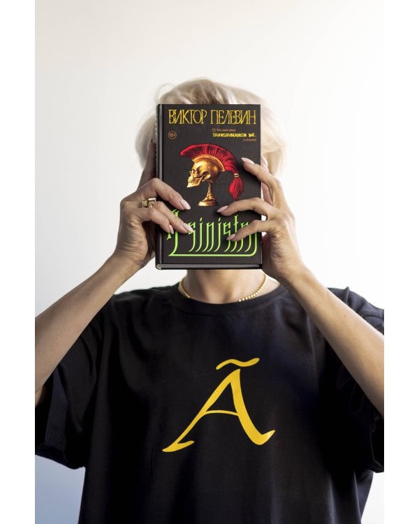 Набор: новая книга Пелевина "A Sinistra" и футболка с буквой XL