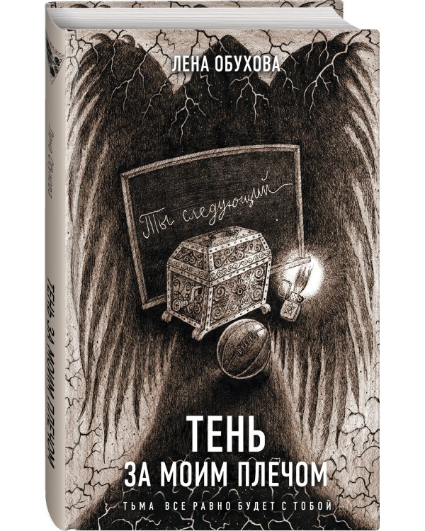 Тень за моим плечом