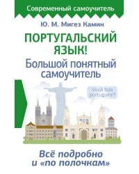 Португальский язык! Большой понятный самоучитель. Всё подробно и "по полочкам"