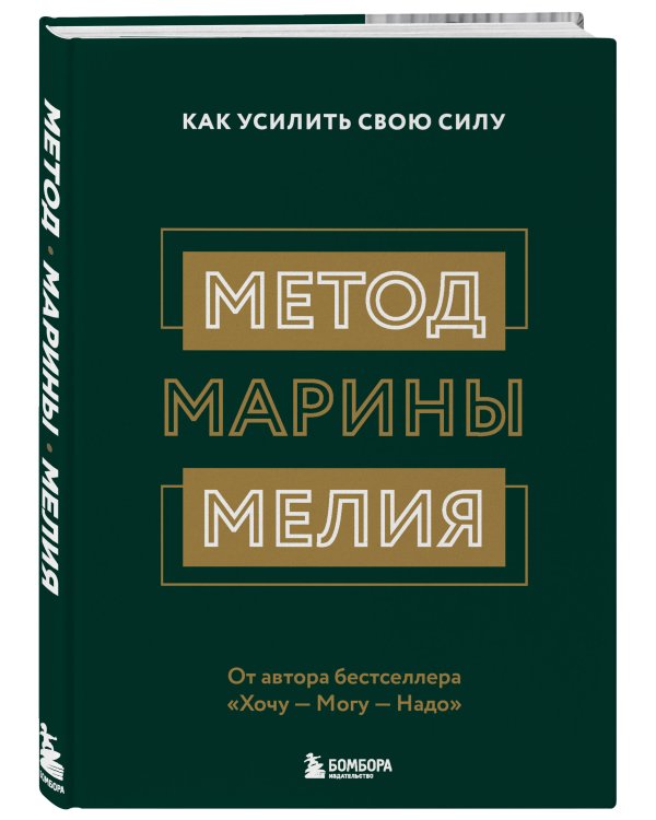 Комплект из 2х книг: Метод Марины Мелия + Хочу — Mогу — Надо (ИК)