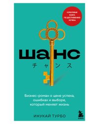 Шанс. Бизнес-роман о цене успеха, ошибках и выборе, который меняет жизнь