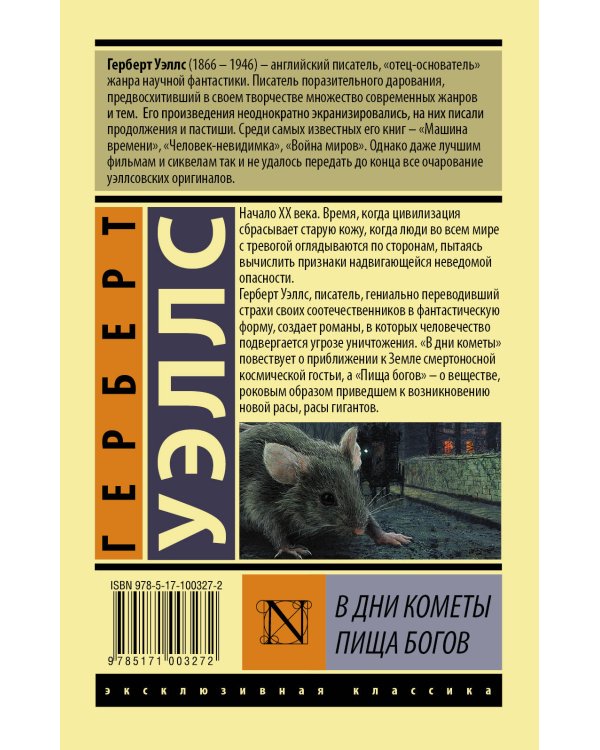 В дни кометы. Пища богов
