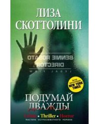 Подумай дважды