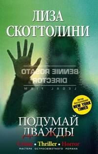 Мастера остросюжетного романа (Центрполиграф) Подумай дважды