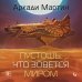 Fanzon. Sci-Fi Universe. Лучшая новая НФ Пустошь, что зовется миром