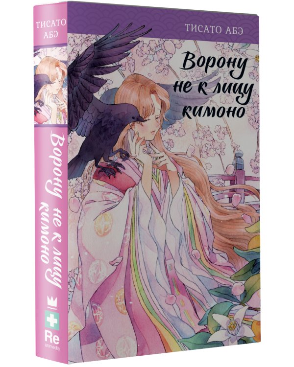 Ворону не к лицу кимоно