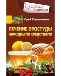 Лечение простуды народными средствами