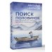 Поиск половинок. Книга об осознанных отношениях: как найти не «половинку», а себя