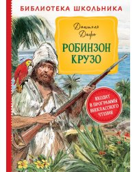 БибШкольника(Росмэн) Дефо Д. Робинзон Крузо